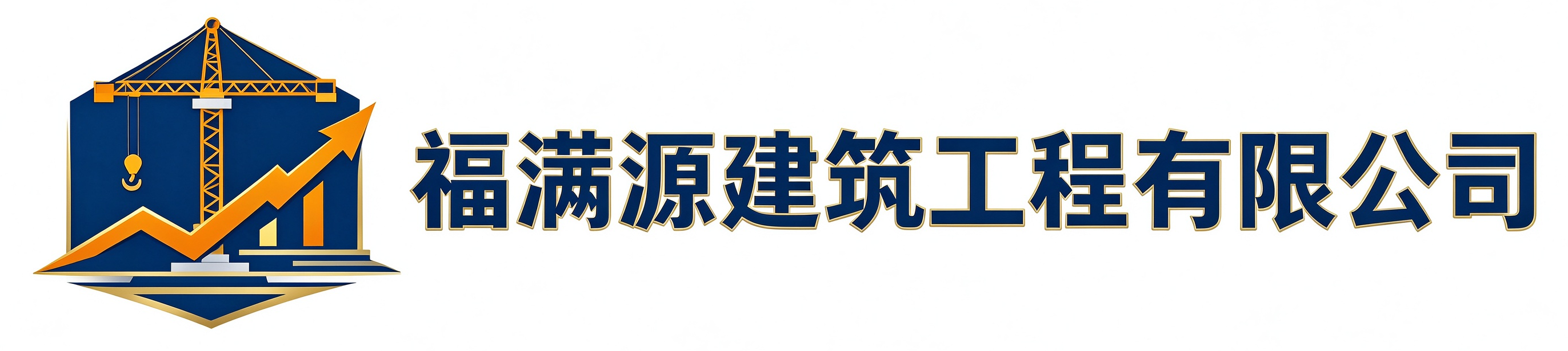 福满源建筑工程杏花岭站